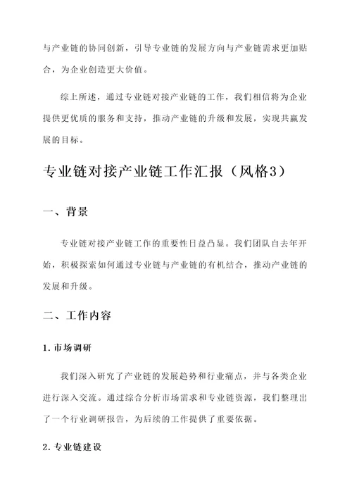 专业链对接产业链工作汇报