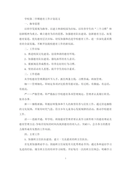 精编之学校第二学期德育工作计划范文.docx