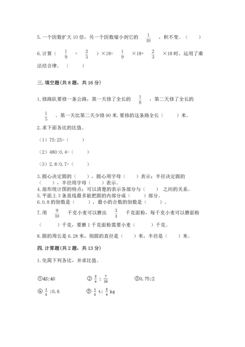 人教版六年级上册数学期末测试卷含答案（最新）.docx