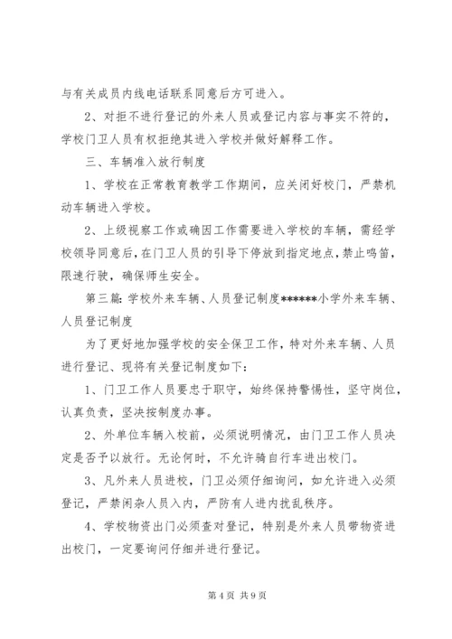 7学校外来人员登记制度.docx