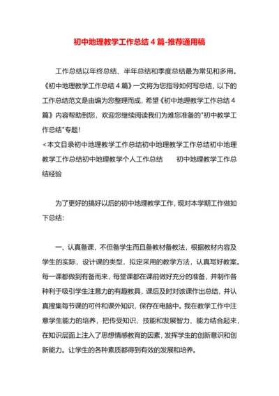 初中地理教学工作总结4篇.docx