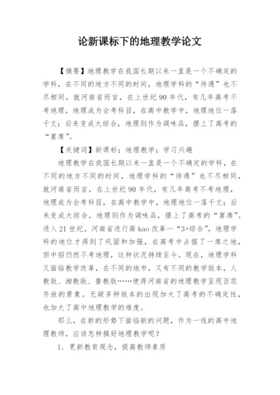 论新课标下的地理教学论文.docx