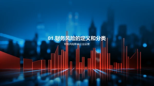 掌握财务风险防控