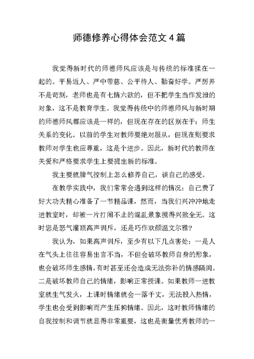 师德修养心得体会范文4篇