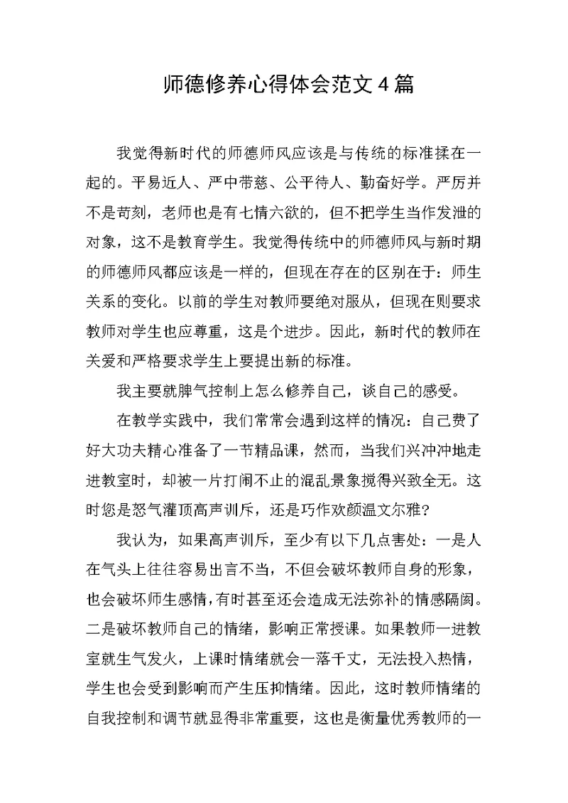 师德修养心得体会范文4篇