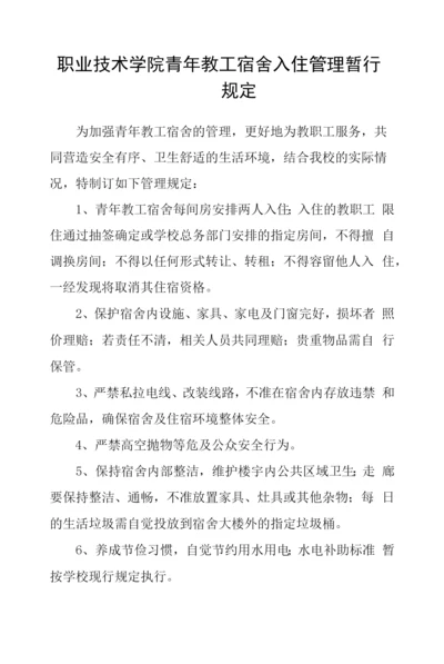职业技术学院青年教工宿舍入住管理暂行规定.docx