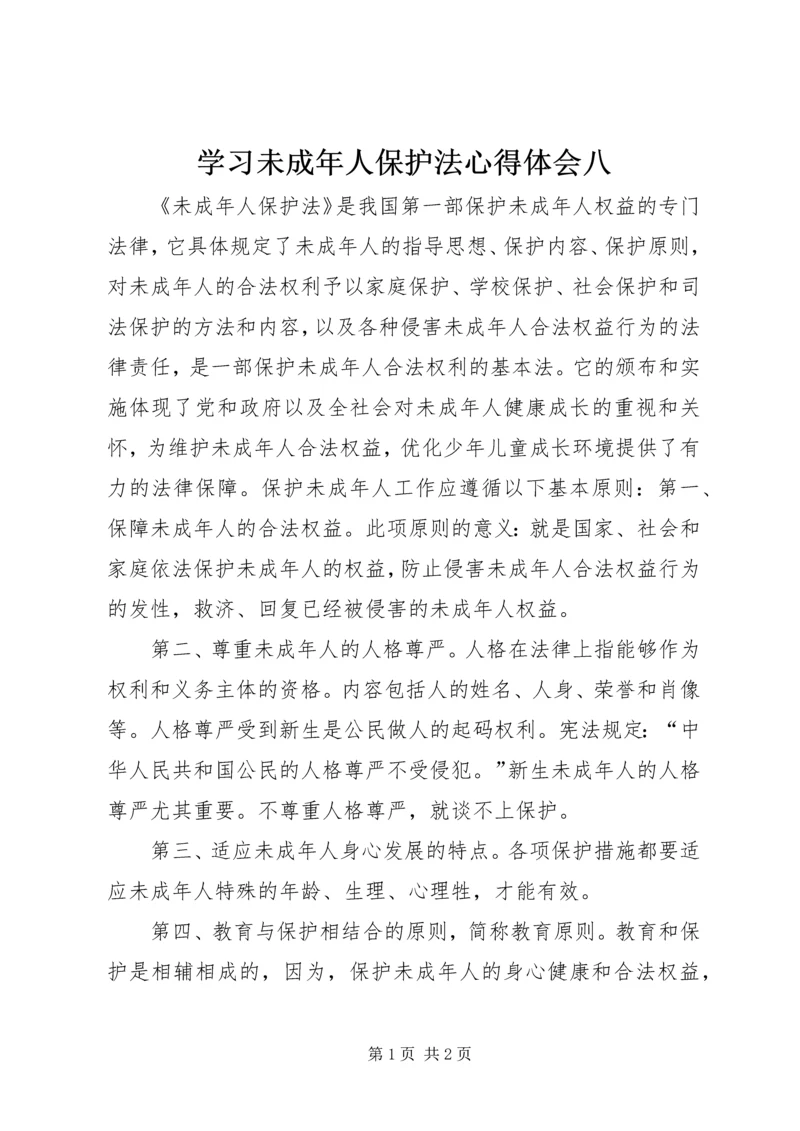 学习未成年人保护法心得体会八 (2).docx