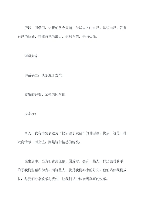 快乐主题讲话稿