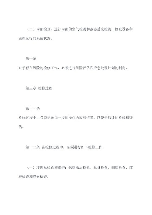 原油外浮顶储罐检修规程