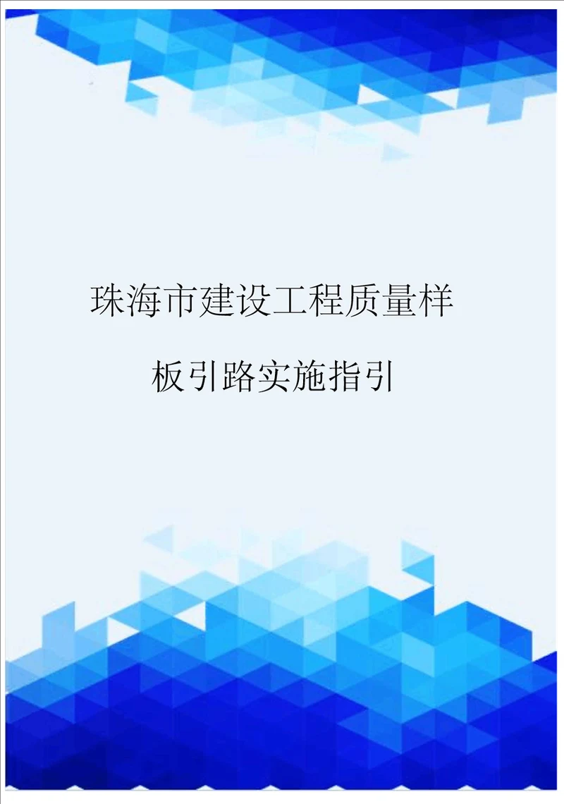 珠海市建设工程质量样板引路实施指引