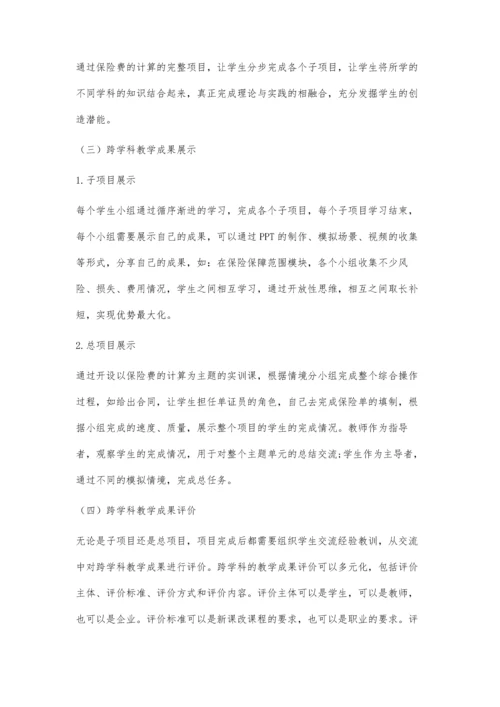 中职国际商务专业跨学科教学实践研究.docx