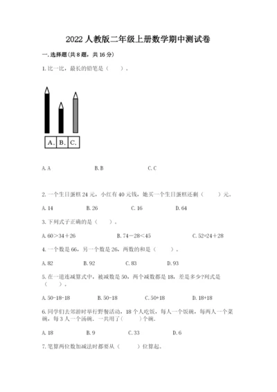 2022人教版二年级上册数学期中测试卷及答案（各地真题）.docx