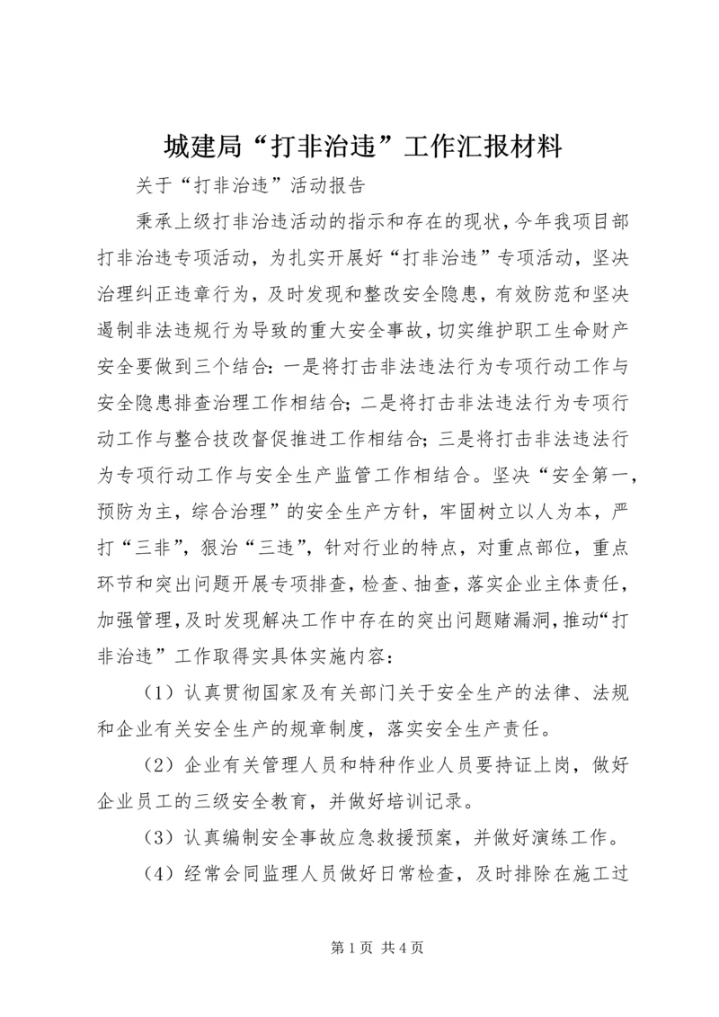 城建局“打非治违”工作汇报材料 (3).docx