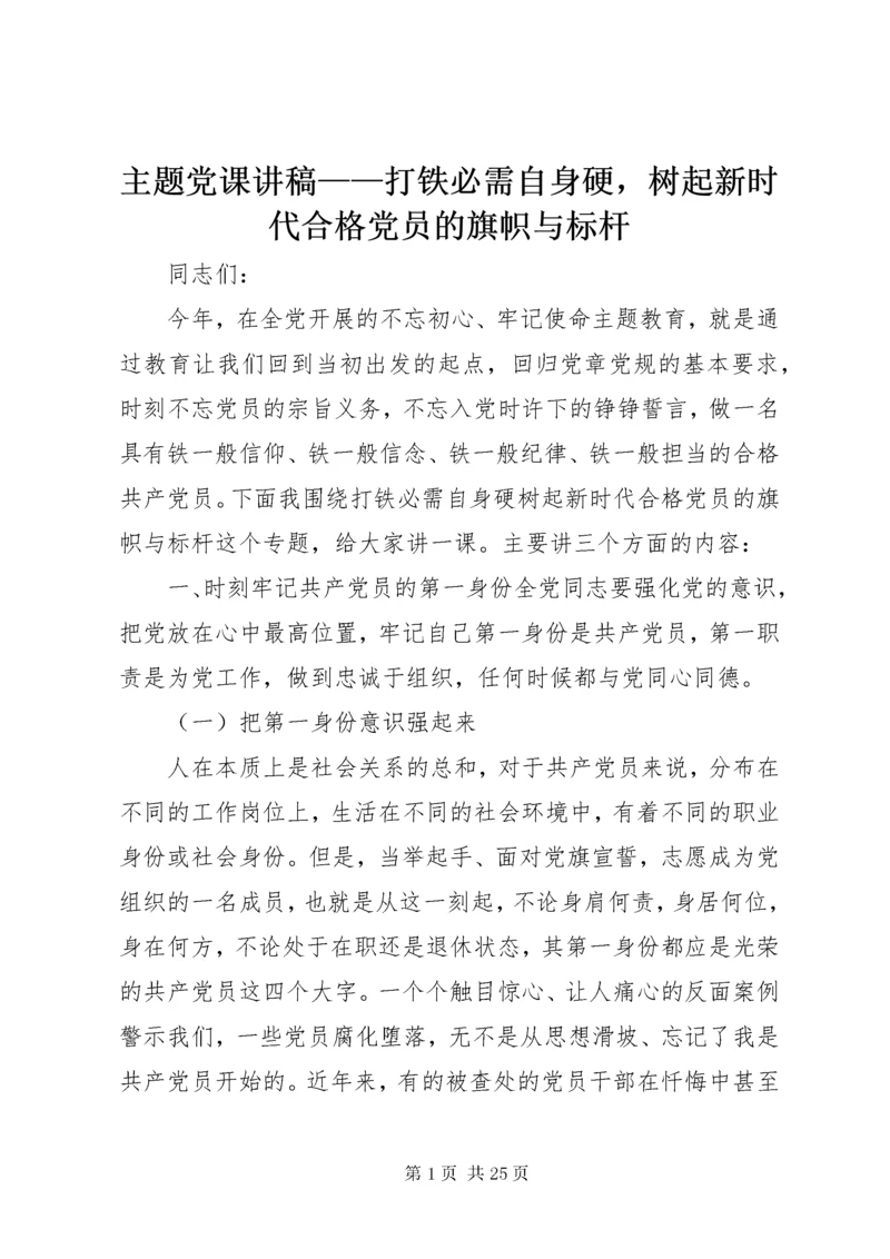 主题党课讲稿——打铁必需自身硬，树起新时代合格党员的旗帜与标杆.docx