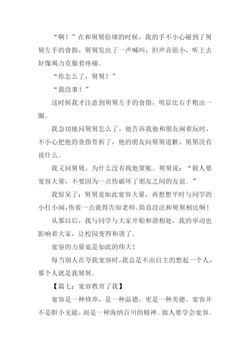 关于宽容的作文.docx