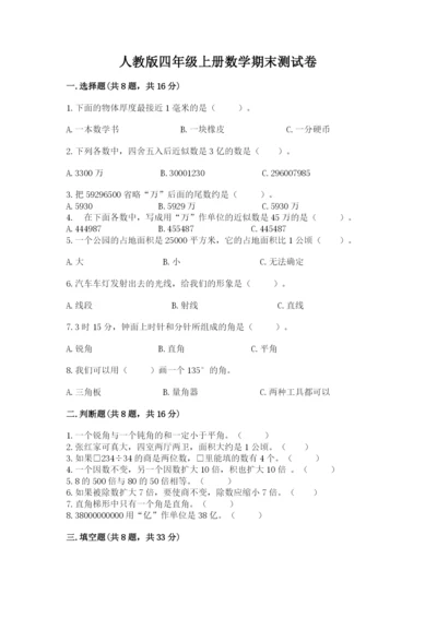 人教版四年级上册数学期末测试卷审定版.docx