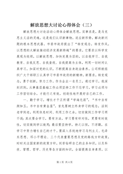 解放思想大讨论心得体会（三） (3).docx