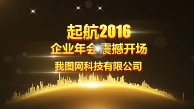 起航2016猴年年会倒计时视频PPT模板