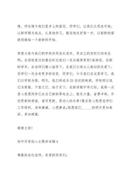 初中开学收心主题讲话稿5篇.docx