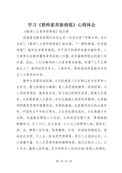 学习《教师素养新修炼》心得体会 (3).docx