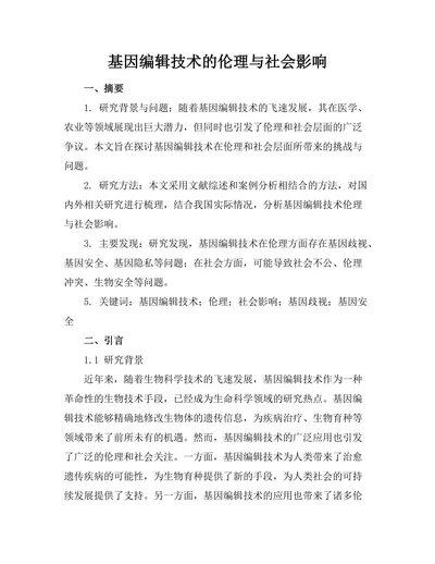 基因编辑技术的伦理与社会影响