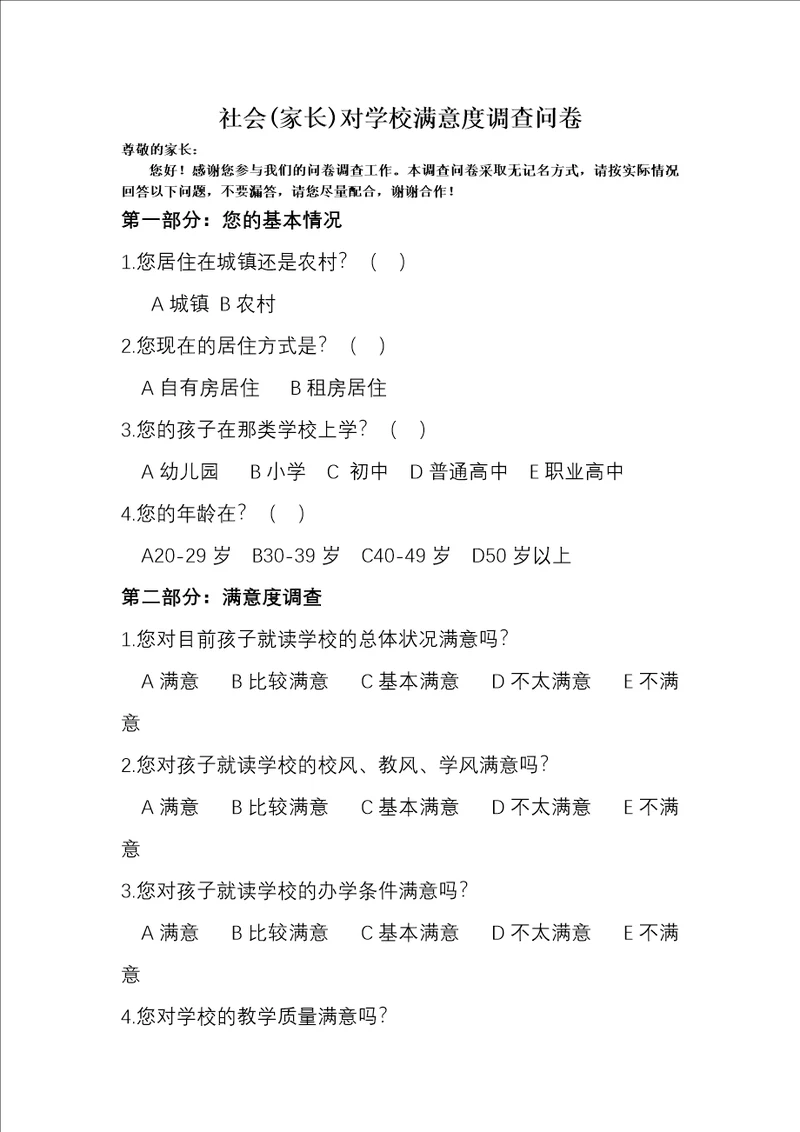 社会家长对学校的满意度问卷