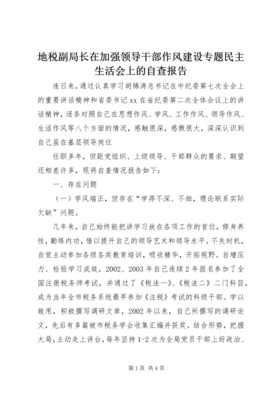 地税副局长在加强领导干部作风建设专题民主生活会上的自查报告 (4).docx