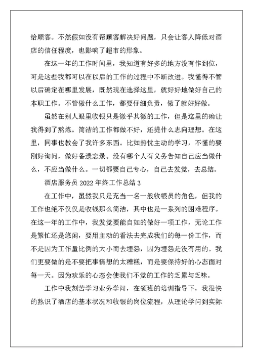 2022年酒店服务员2022年终工作总结