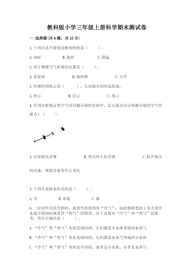 教科版小学三年级上册科学期末测试卷附参考答案（研优卷）.docx