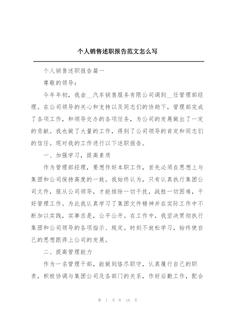 个人销售述职报告范文怎么写.docx