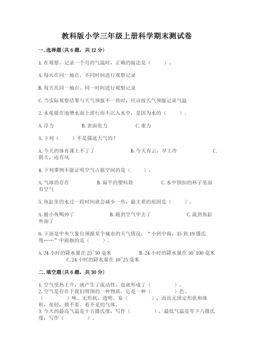 教科版小学三年级上册科学期末测试卷含完整答案【网校专用】.docx