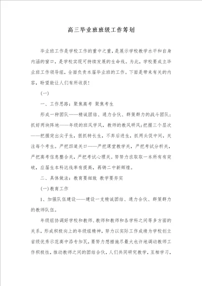 高三毕业班班级工作计划