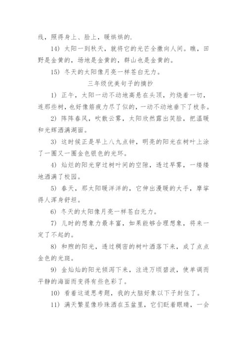 小学三年级上册好词好句摘抄_三年级好词好句的摘抄大全.docx