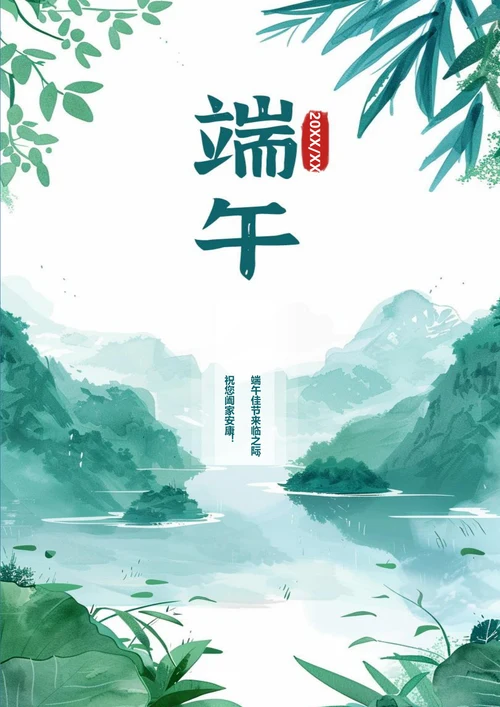 端午佳节海报