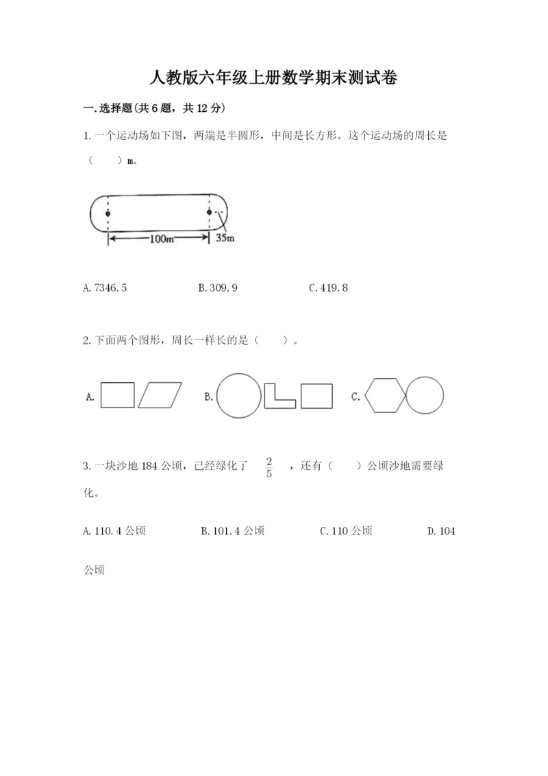 人教版六年级上册数学期末测试卷精品（精选题）.docx