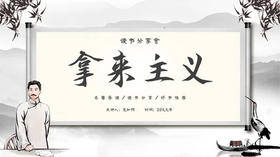水墨中国风古风读书分享会拿来主义主题PPT模板