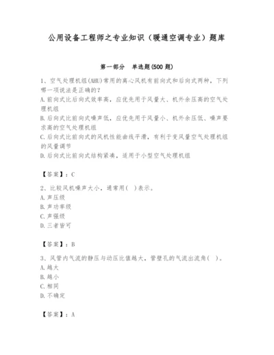 公用设备工程师之专业知识（暖通空调专业）题库精品（b卷）.docx