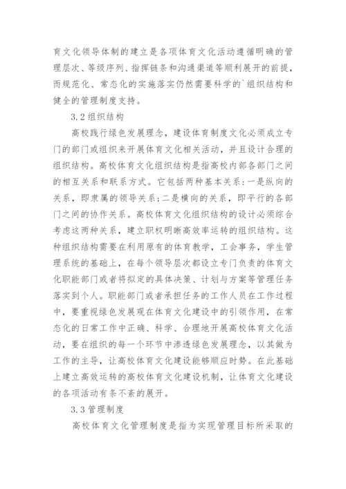 绿色发展理念下高校体育文化建设论文.docx