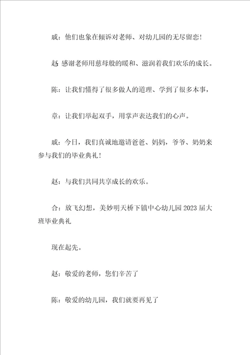 2023大班毕业典礼主持稿