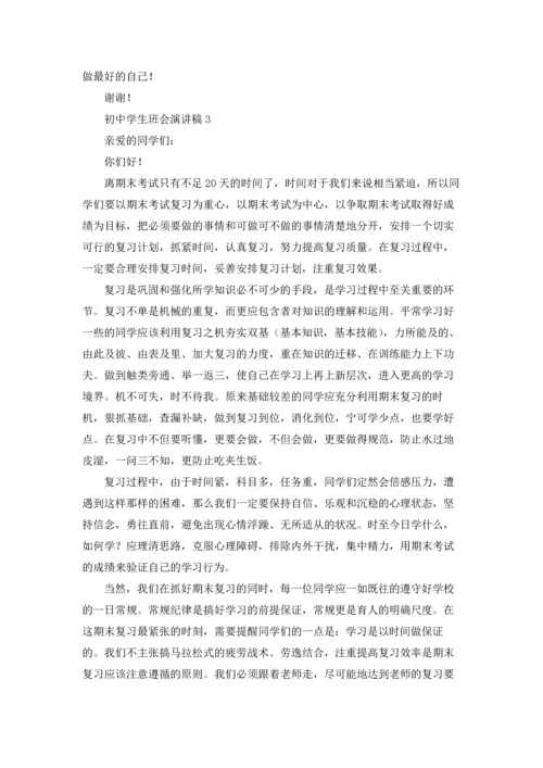初中学生班会演讲稿.docx