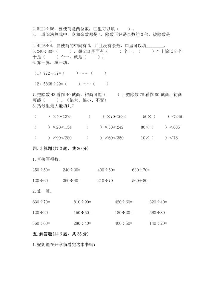 人教版四年级上册数学第六单元《除数是两位数的除法》测试卷1套.docx