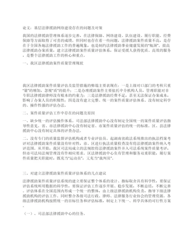 论文基层法律援助网络建设存在的问题及对策.docx
