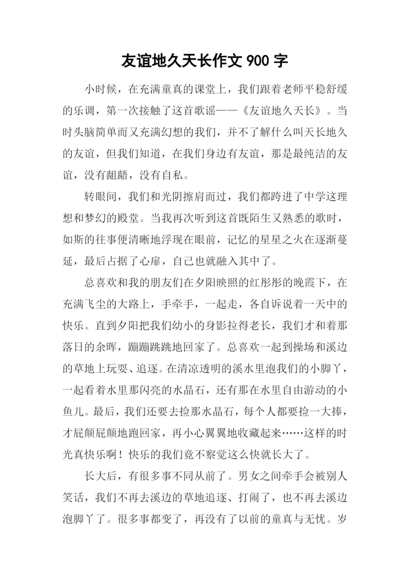 友谊地久天长作文900字.docx