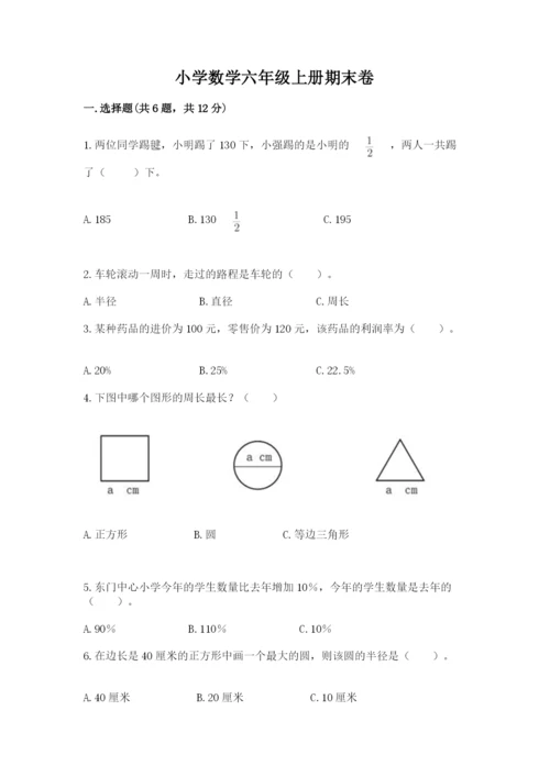 小学数学六年级上册期末卷含完整答案【夺冠系列】.docx