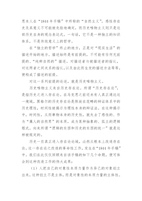 马克思的哲学批判与科学理想的论文的教育理论论文.docx