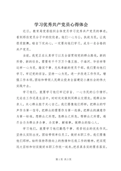 学习优秀共产党员心得体会.docx