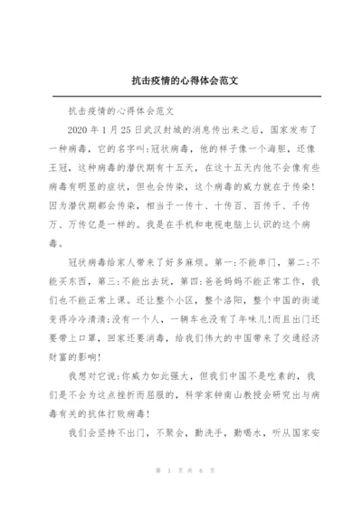 抗击疫情的心得体会范文.docx