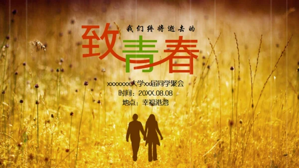 致青春记忆怀旧电子相册通用PPT模板