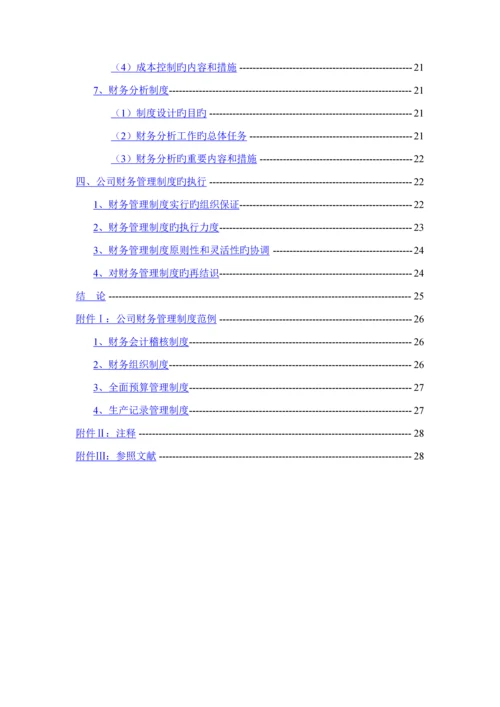 浅析企业财务管理新版制度的建设.docx