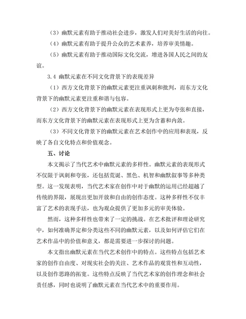 当代艺术中的幽默元素及其社会意义
